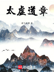 太虚道章