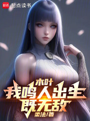 木叶：我鸣人出生既无敌