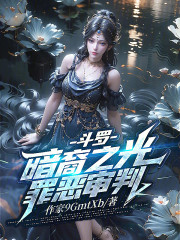 斗罗：堕落天使，无尽杀戮！