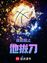 谁能阻止他拔刀