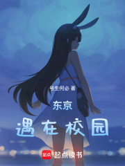 东京：遇在校园