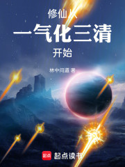 修仙从一气化三清开始