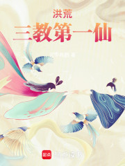 洪荒：三教第一仙