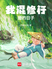 我混修行圈的日子！