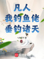 凡人：我钓鱼佬，垂钓诸天封面图