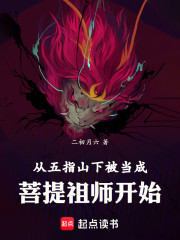 从五指山下被当成菩提祖师开始