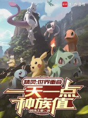 精灵：世界重叠，一天一点种族值