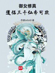 御女修真：道侣三千，仙帝可欺！