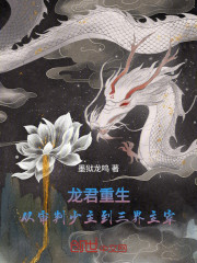 龙君重生：从审判少主到三界主宰