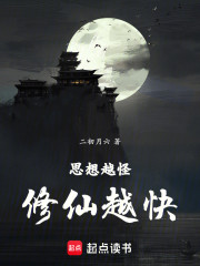思想越怪，修仙越快