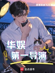 华娱：第一导演