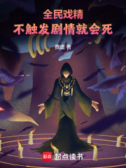 全民戏精，不触发剧情就会死