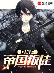 DNF：从帝国叛徒开始