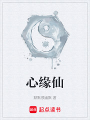 心缘仙