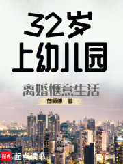 32岁上幼儿园，离婚惬意生活