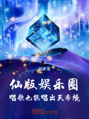 仙版娱乐圈，唱歌也能唱出天帝境