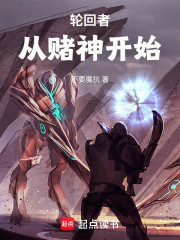 轮回者：从赌神开始