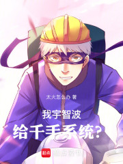 我宇智波，给千手系统？