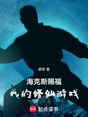 海克斯赐福：我的修仙游戏