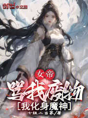 女帝骂我废物，我化身魔神