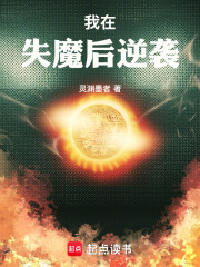 我在失魔后逆袭
