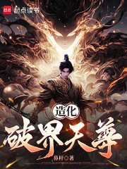 造化破界天尊