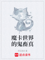 魔卡世界的鬼畜真