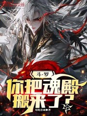 斗罗：你把魂殿搬来了？