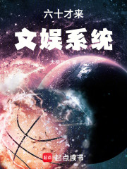 六十岁才来文娱系统