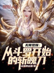 无限觉醒：从斗罗开始的斩魄刀