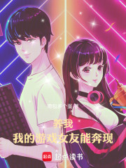 养我！我的游戏女友能奔现