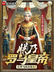 朕乃罗马皇帝，让罗马再次伟大！