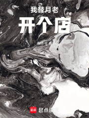 我替月老开个店