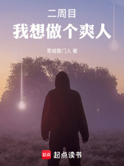 二周目，我想做个爽人