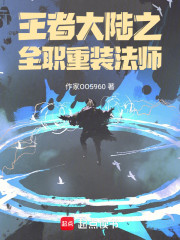 王者大陆之全职重装法师