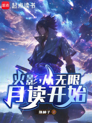 火影，从无限月读开始