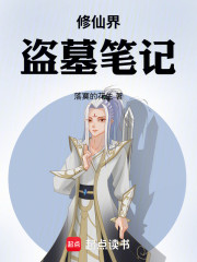 修仙界盗墓笔记