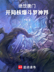 绝世唐门：开局核爆斗罗神界