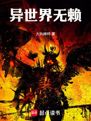 异世界无赖
