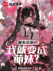 做不出游戏，我就变成萌妹？
