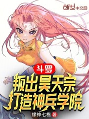 斗罗：叛出昊天宗，打造神兵学院