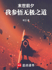 末世前夕，我参悟无极之道