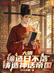大明：缔造日不落，铸造神话帝国