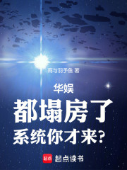 华娱：都塌房了，系统你才来？