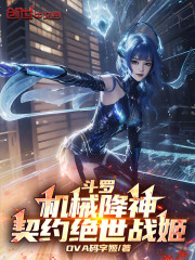 斗罗：机械降神，契约绝世战姬！