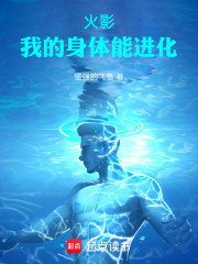 火影：我的身体能进化