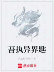 吾执异界匙