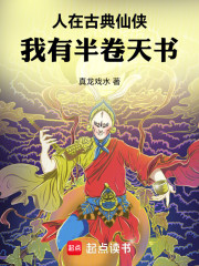 人在古典仙侠，我有半卷天书