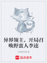 异界领主，开局召唤野蛮人李逵