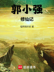 郭小强修仙记